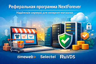 Реферальная программа — надёжные серверы для интернет-магазина